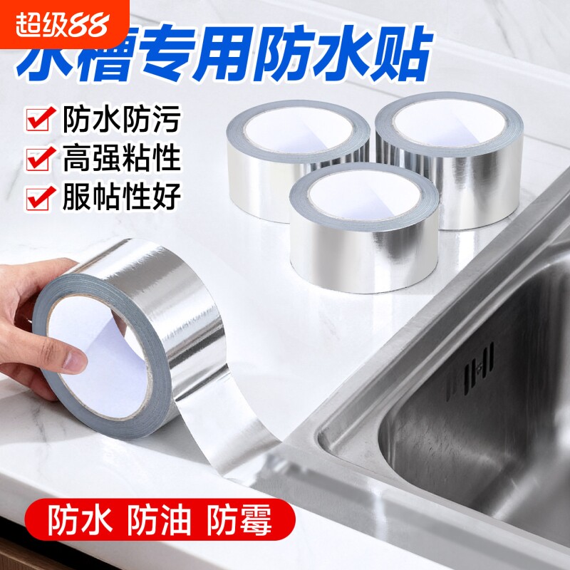 厨房防油贴纸煤气灶台水槽封边条铝箔耐高温自粘防霉防水美缝胶带加厚密封贴边缘缝隙防火洗碗池保护膜背胶图片