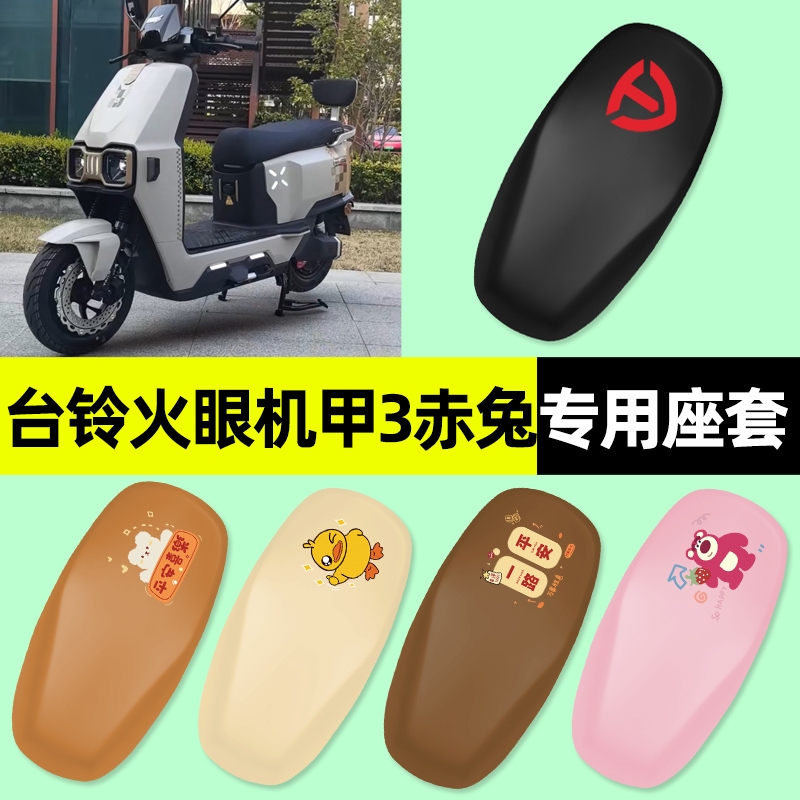 台铃火眼机甲3赤兔2025电瓶电动车专用座套坐垫套改装饰配件大全
