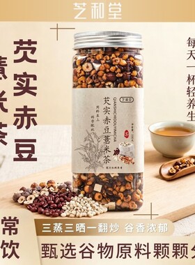 芝和堂赤小豆薏米茯苓芡实茶炒熟茶饮调理男女三蒸三晒赤豆养生