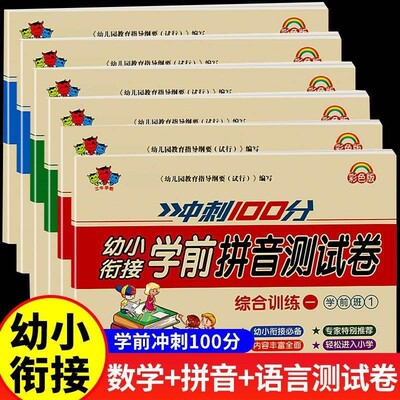 幼小衔接试卷测试卷全套学前班教材一日一练语文拼音数学练习题入学准备大练习幼儿园大班升一年级幼升小衔接练习册每日一练综合