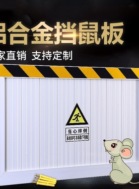挡鼠板防鼠板门档配电房饭店家用厨房加厚铝合金防鼠挡板折叠
