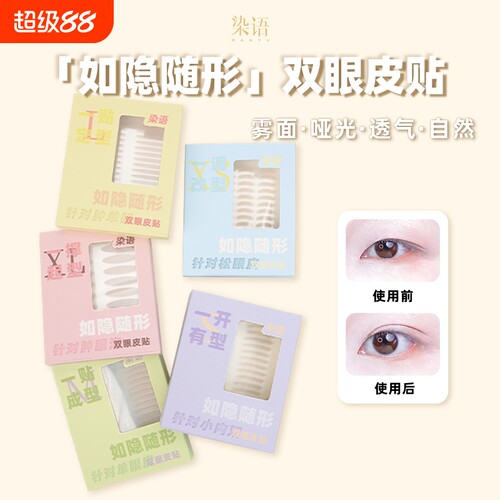 染语双眼皮贴288贴超级加量划算