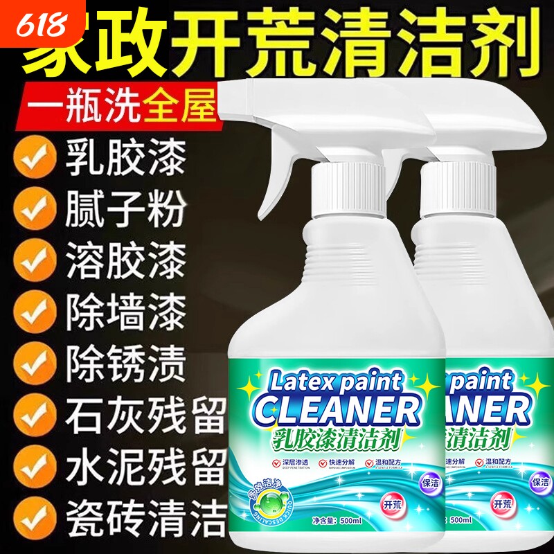 乳胶漆清洁剂除腻子粉清洗除胶去除油漆开荒神器保洁清除强力新房