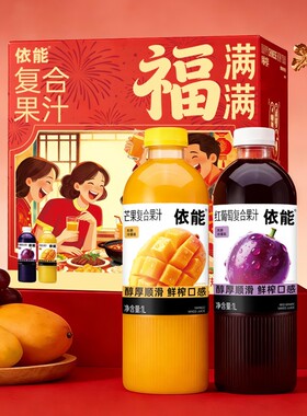 依能100%果汁饮料1L芒果汁红葡萄汁果蔬整箱装纯鲜榨纯粹瓶装热带