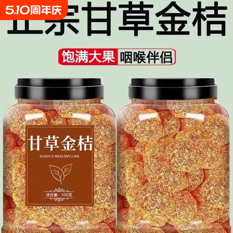 正宗甘草金桔金桔干柑橘泡水清凉润喉蜜饯果脯休闲小零食罐装健康