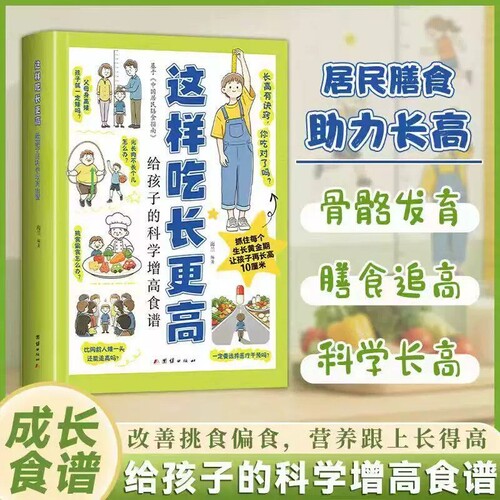 这样吃长更高给孩子的科学增高食谱助力健康0-18岁儿童青少年长高营养均衡后天抓住成长黄金期饮食益智家常指南开胃