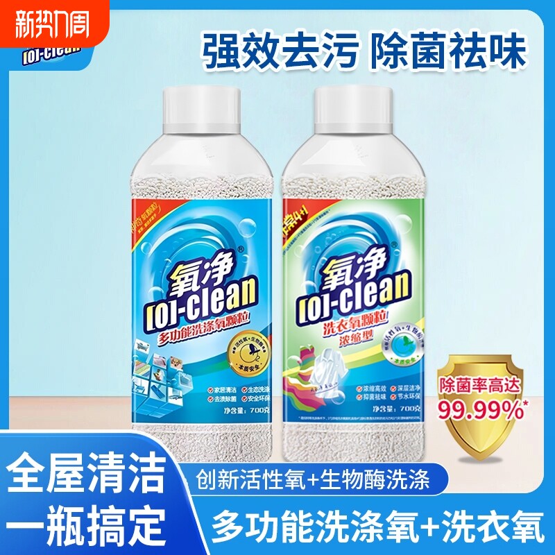 氧净多功能洗涤氧颗粒厨房灶台油烟机强力去油污除菌活性氧清洁剂