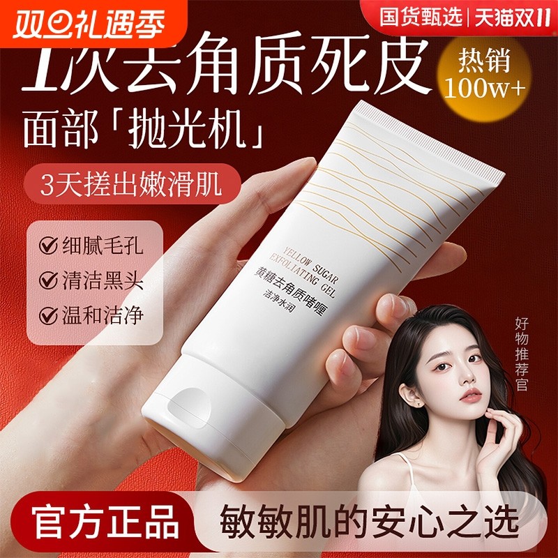 黄糖去角质脸死皮部深层清洁毛孔去黑头啫喱男女旗舰店官正品身体