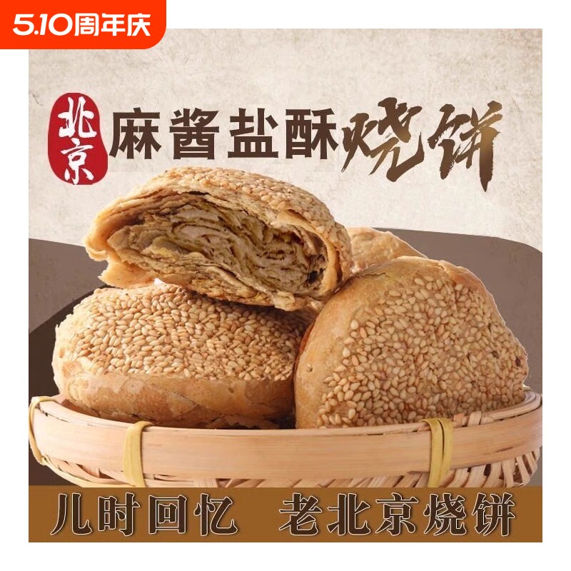正宗北京特产麻酱椒盐手工烧饼山东火烧油酥火烧夹肉传统小吃早餐