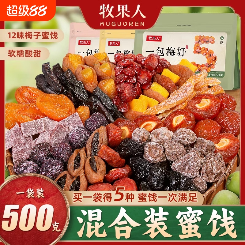 牧果人500g混合蜜饯果脯果干梅子