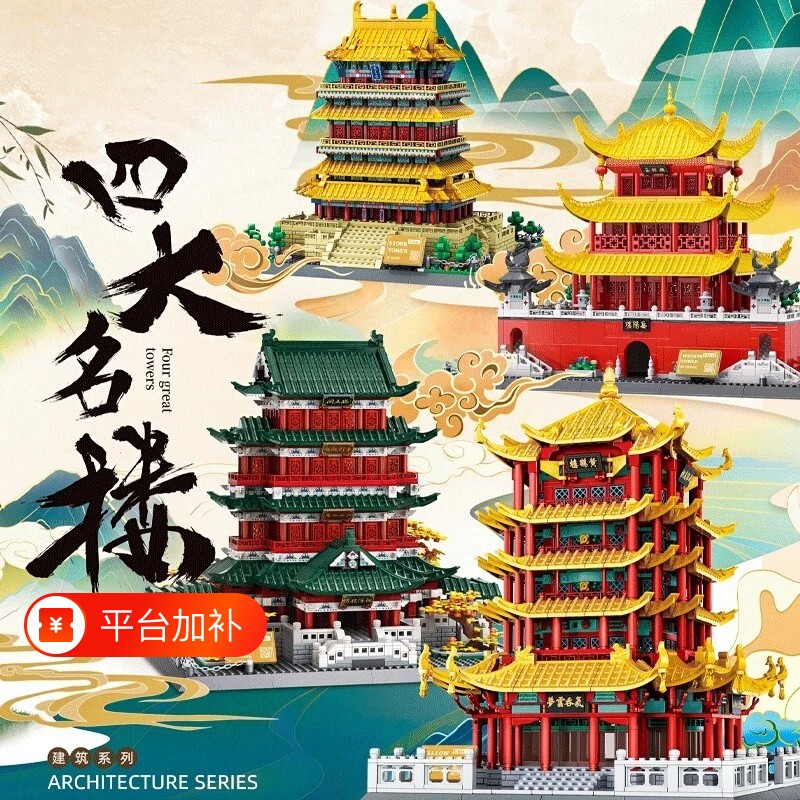 黄鹤楼积木滕王阁建筑模型岳阳楼鹳雀楼儿童男孩益智拼装玩具礼物