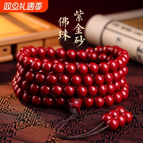 朱砂原矿紫金砂手链108颗佛珠多圈手串男女本命年紫砂转运珠