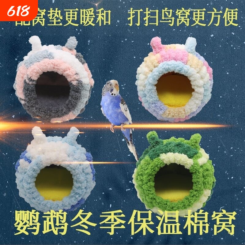 鹦鹉过冬窝鸟笼鸟窝保暖小鸟冬季加厚棉窝绒窝内挂繁殖窝鸟巢保温