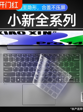 适用2025款联想小新Pro14 16键盘膜AIr15电脑GT14笔记本14寸air14锐龙版键盘plus贴保护膜14SE全覆盖pro13贴
