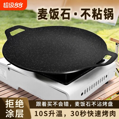 【全网热销】麦饭石户外烧烤盘