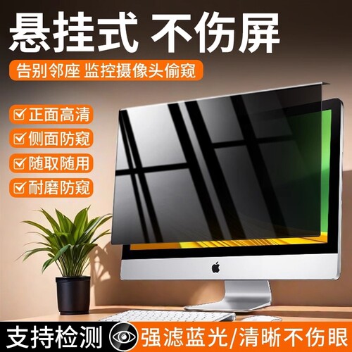 防窥台式电脑屏幕膜|千人加购