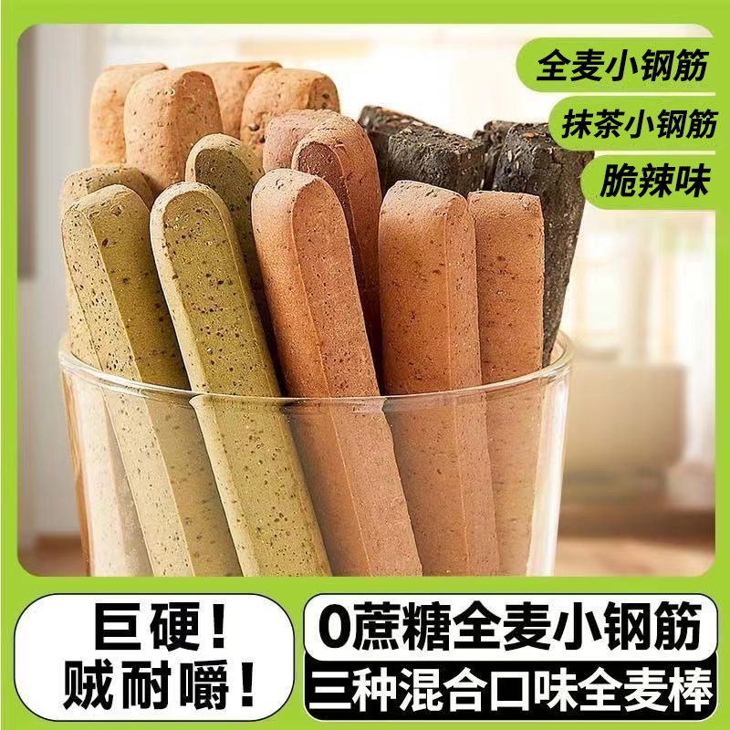 八千步全麦低脂小钢筋成人磨牙棒代餐饼干耐嚼精巨硬解馋零食好吃