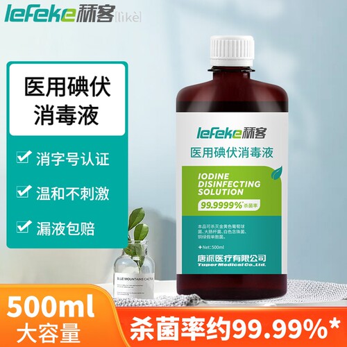 碘伏消毒液医用大瓶碘酒消毒水喷雾泡脚伤口碘酊络合碘500ml杀菌
