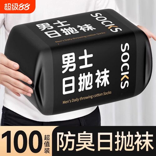 夏薄款日抛免洗丢丢一次性袜子