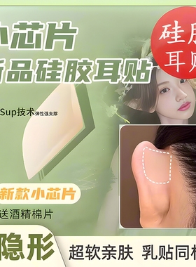 精灵耳贴硅胶隐形新升级小芯片云感弹性强支撑哑光融肤自然显脸小
