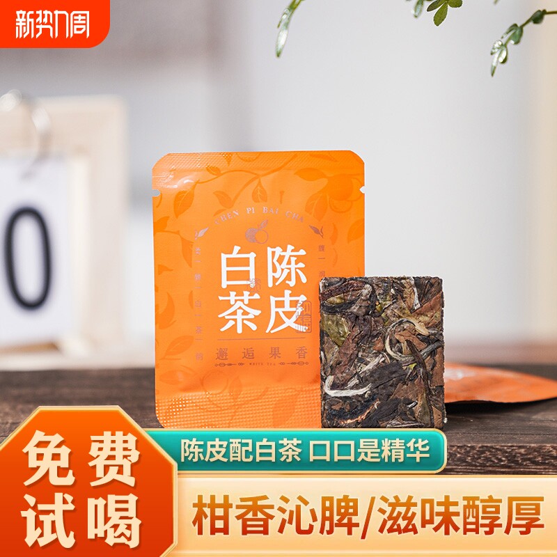 年份陈皮白茶福鼎陈年紧压茶饼贡眉小方片独立泡袋枣香袋装