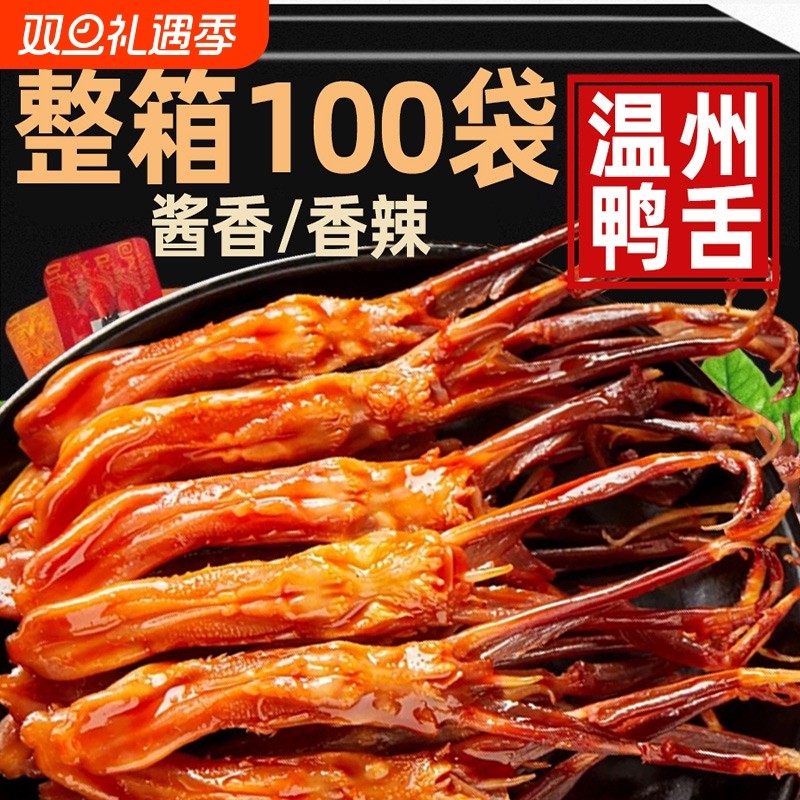 鸭舌头温州特产小吃下酒菜卤味夜宵网红休闲解馋小零食酱鸭舌辣味