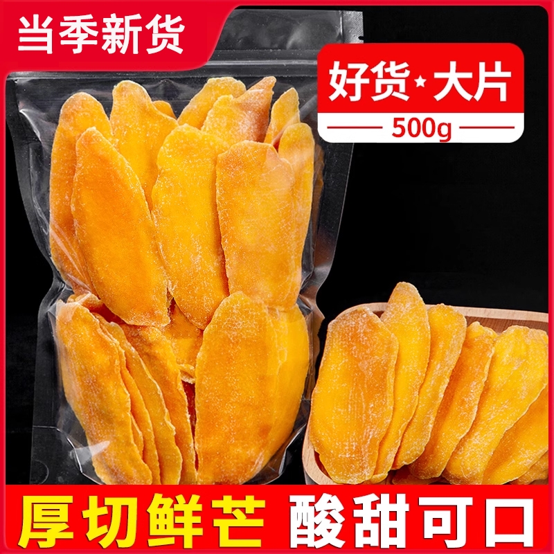 新货芒果干500g厚切大片水果干蜜饯非泰国特产零食休闲食品小吃