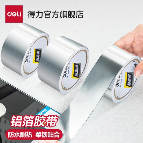 得力铝箔胶带耐高温厨房油烟机热水器密封管道锡箔纸布胶带自粘贴锡纸锡箔纸防水防晒阻燃耐高温玻纤布胶带