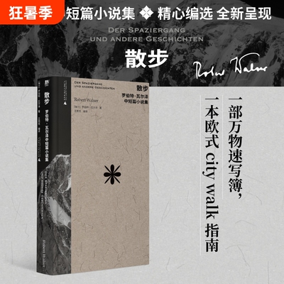 散步：罗伯特·瓦尔泽中短篇小说集（作家中的作家！卡夫卡、茨威格、黑塞的挚爱：“要是瓦尔泽有十万个读者，世界将变成一个更
