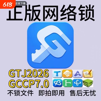 出租正版广联达网络锁支持土建算量GTJ2026计价7.0全国全行业锁