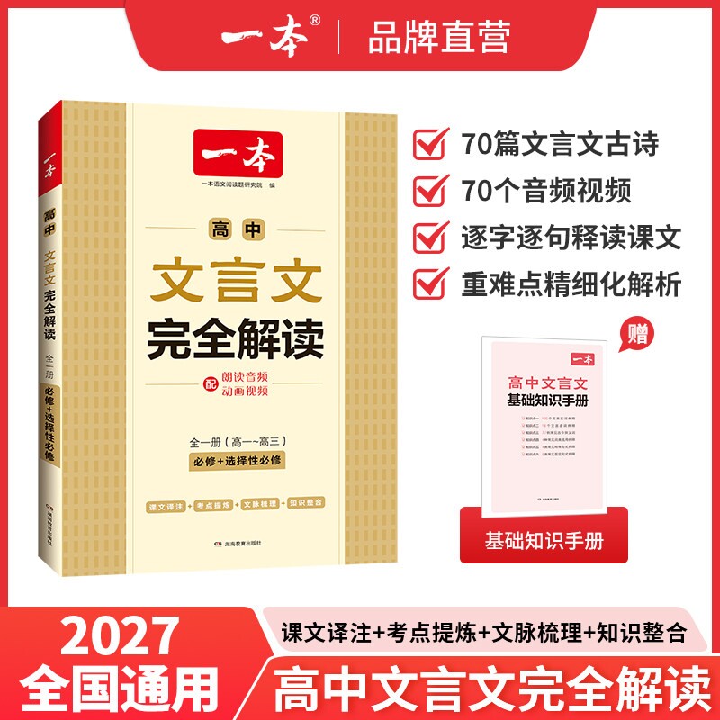 2027一本高中文言文完全解读高中必背文言文默写必修选择性必修高中语文文言文全解必背古诗文一本通高一高二三高中讲解翻译复习书图片