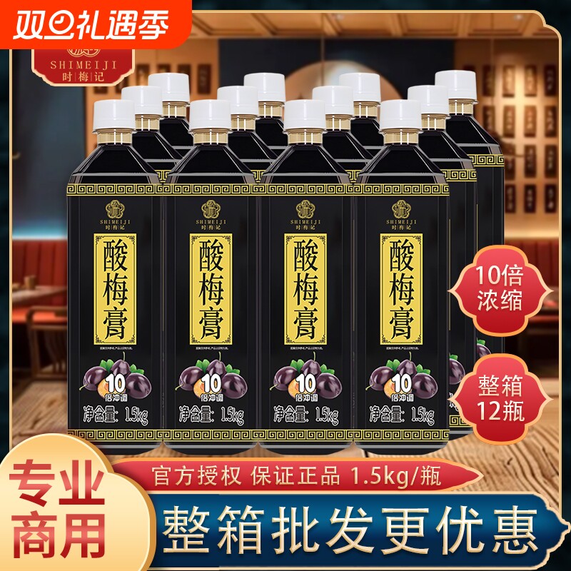 时梅记金童酸梅膏1.5kg*12瓶10倍浓缩酸梅汤海底捞同款餐饮
