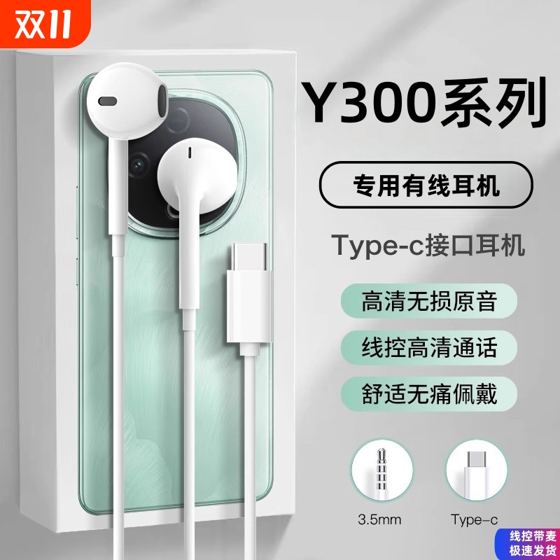 适用vivo手机y300耳机有线vivoy300pro半入耳式typec线控结实然臣