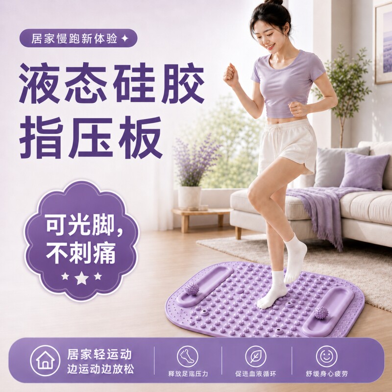 液态硅胶指压板原地超慢跑足底按摩垫脚踩趾压板室内足疗经络疏通