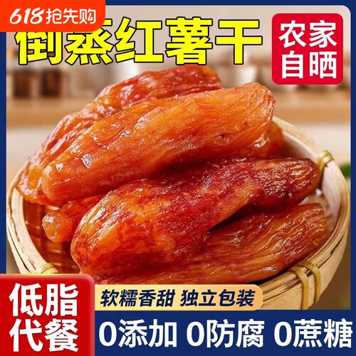 倒蒸红薯干小香薯农家自制自晒无蔗糖0添加番薯地瓜干零食品小吃