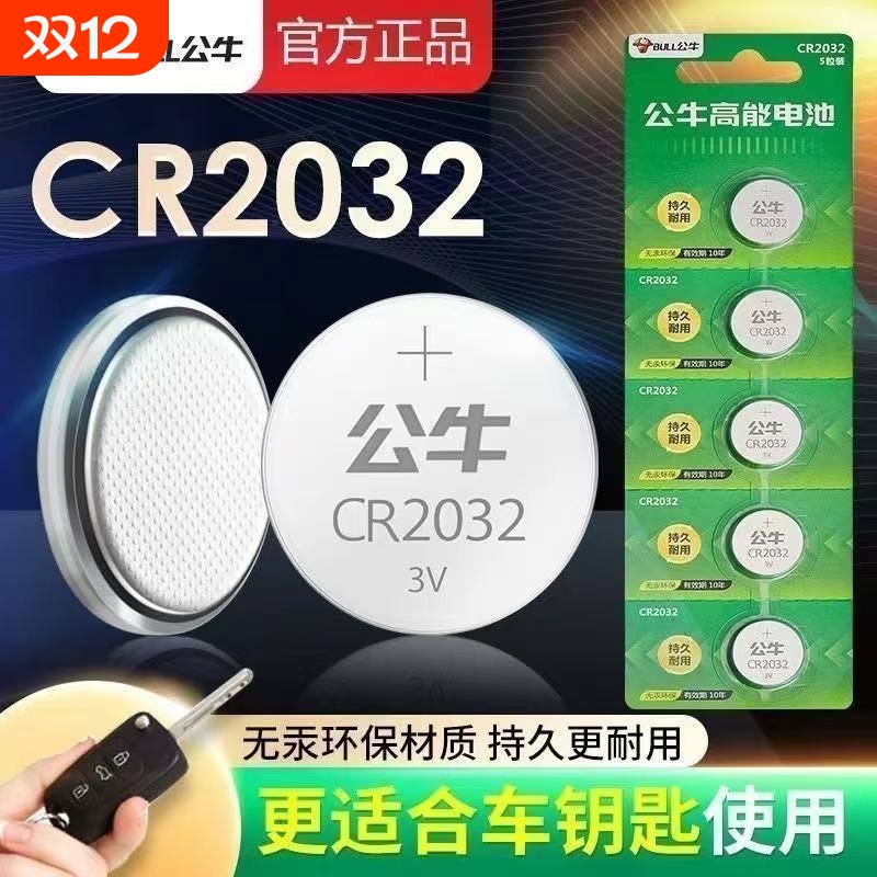 公牛纽扣电池CR2032汽车钥匙遥控器电池血糖仪