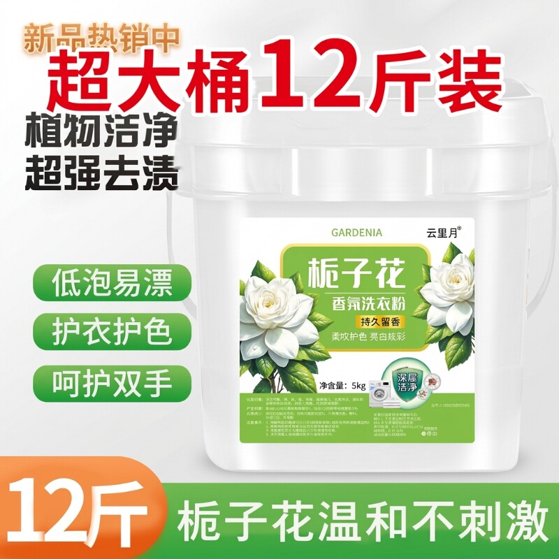 12斤大桶栀子花洗衣粉爆炸盐洗衣去污彩漂彩色衣领净留香去渍香氛