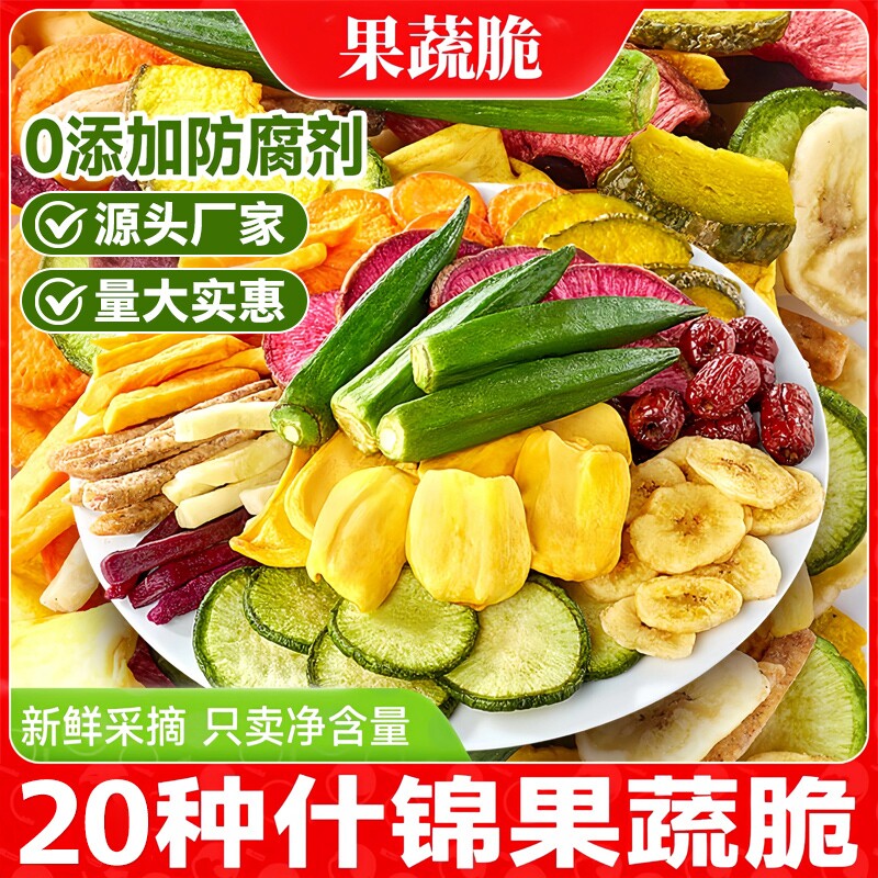 果蔬脆蔬菜干混合装水果干脱水批发儿童零食香蕉健康休闲秋葵什锦