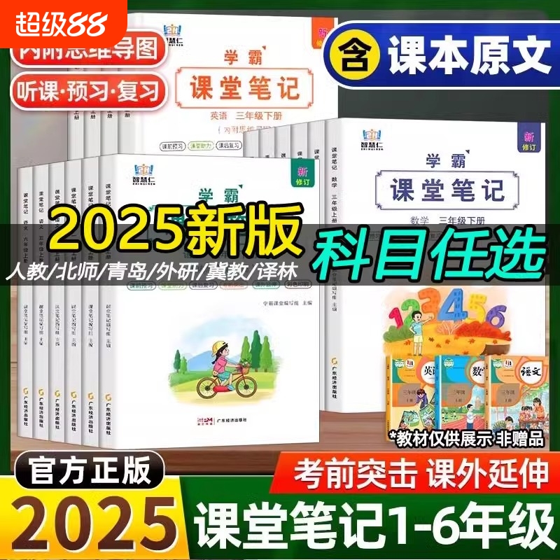 2025新版智慧仁学霸课堂笔记语文数学英语一二三四五六年级上下册人教版小学课本教材全讲七彩黄冈随堂预习资料书同步语数英6年级
