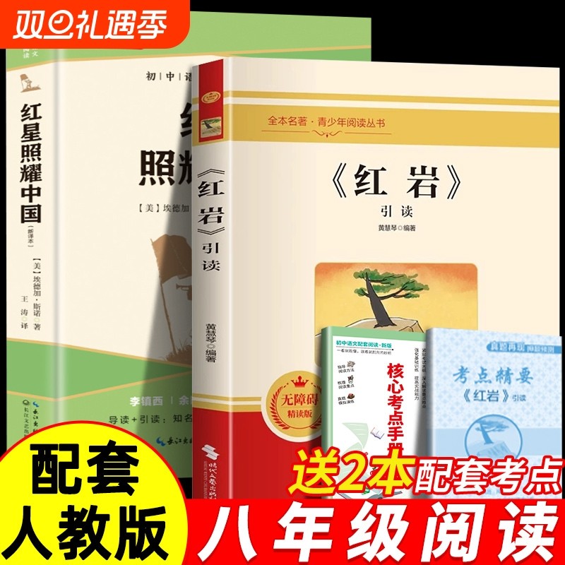 红星照耀中国和红岩正版原著八年级上册必读的课外书8上初二阅读名著