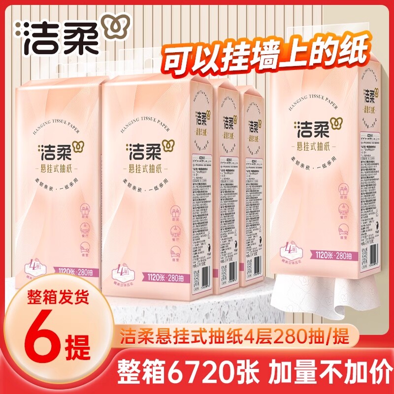 洁柔抽纸悬挂式纸巾挂壁式便利抽纸四层餐巾抽式纸巾卫生纸抽官方