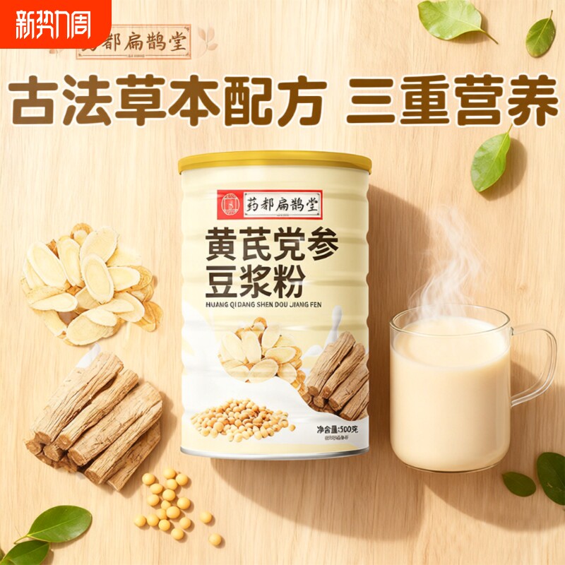 药都扁鹊堂黄芪党参豆浆粉西洋参黄芷当归轻食营养代早餐官方正品