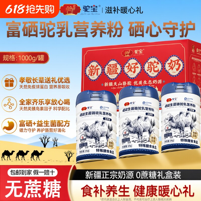 驼宝富硒益生菌骆驼乳营养粉新疆正品中老年人配方免疫优选球蛋白