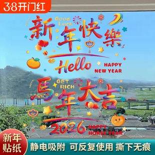 贺年2026马年新年快乐静电玻璃窗贴花过年春节喜庆氛围装饰布置品