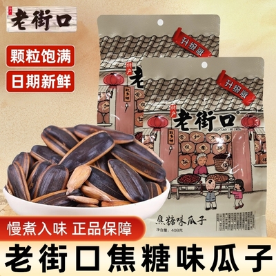 老街口焦糖山核桃瓜子408g袋休闲零食炒货葵花籽年货办席五香味