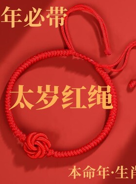 2026马年本命年手链红绳编织女红手串手绳男太岁护身符属马生肖