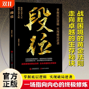 速发 励志成功书心灵启示不抱怨让你 段位 厚度人间至味是简单 人生强大起来 掌握底层逻辑实现破局逆袭活出人生 正版
