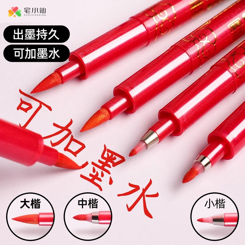 红色秀丽笔大小楷可加墨批改作业