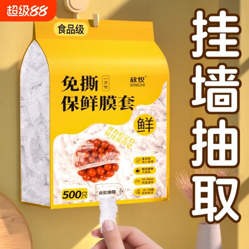 一次性保鲜膜套食品级家用剩菜碗盘盖保鲜袋套罩挂墙抽取保鲜膜罩