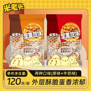 米老头蛋黄煎饼120g华夫饼鸡蛋饼干小圆饼早餐零食酥脆薄脆小吃